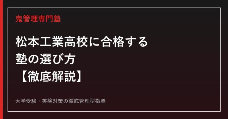 松本工業高校に合格する塾の選び方【学科別倍率0.36〜0.94倍・偏差値48〜50】専門塾が解説