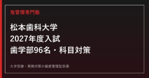 松本歯科大学に合格するには？2027年度歯学部の入試科目・日程と特待生対策