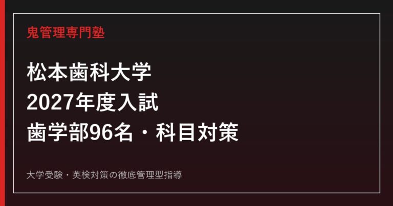松本歯科大学に合格するには？2027年度歯学部の入試科目・日程と特待生対策