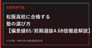 松阪高校に合格する塾の選び方【偏差値65・前期選抜倍率4.68倍】松阪高校専門塾が徹底解説