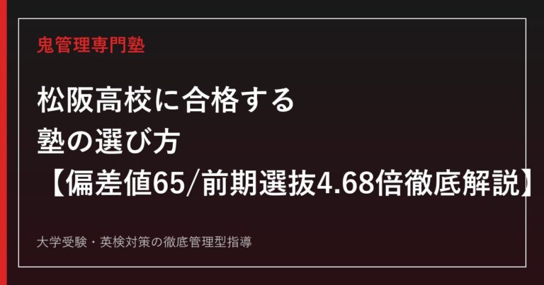 松阪高校に合格する塾の選び方【偏差値65・前期選抜倍率4.68倍】松阪高校専門塾が徹底解説