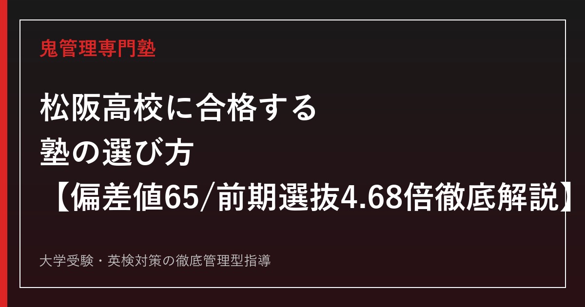 松阪高校に合格する塾の選び方【偏差値65・前期選抜倍率4.68倍】松阪高校専門塾が徹底解説
