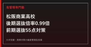 松阪商業高校に合格するには？倍率0.99倍と自己推薦55点の対策