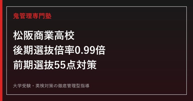 松阪商業高校に合格するには？倍率0.99倍と自己推薦55点の対策