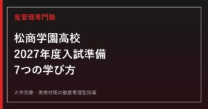 松商学園高校に合格するには？2027年度入試準備・7つの学び方