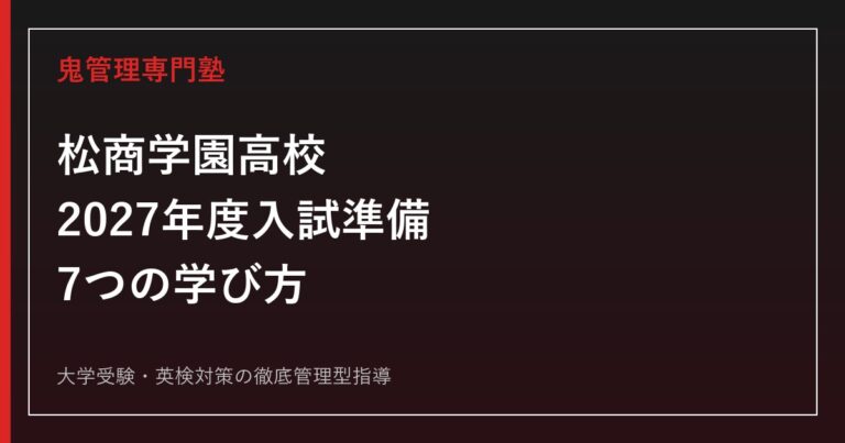 松商学園高校に合格するには？2027年度入試準備・7つの学び方