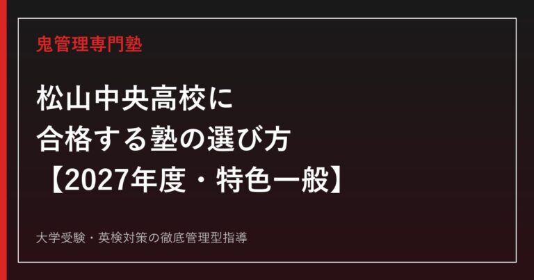 松山中央高校に合格する塾の選び方【2027年度入試】