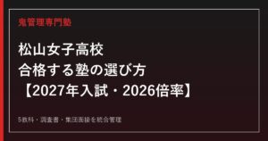 松山女子高校に合格する塾の選び方｜2027年入試・2026倍率
