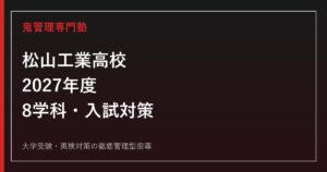 松山工業高校に合格するには？2027年度8学科・特色選抜・一般入試対策