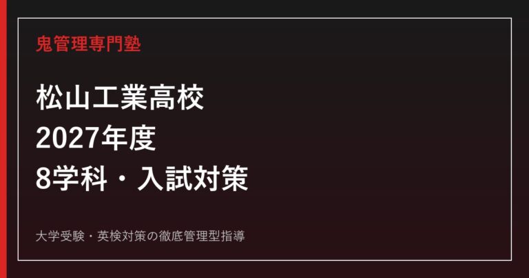 松山工業高校に合格するには？2027年度8学科・特色選抜・一般入試対策