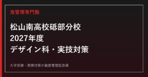 松山南高校砥部分校に合格するには？2027年度デザイン科・実技対策