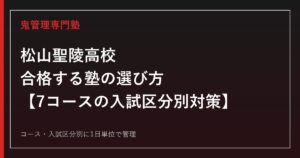 松山聖陵高校に合格する塾の選び方｜普通科4コース・工業科3科の入試区分別対策