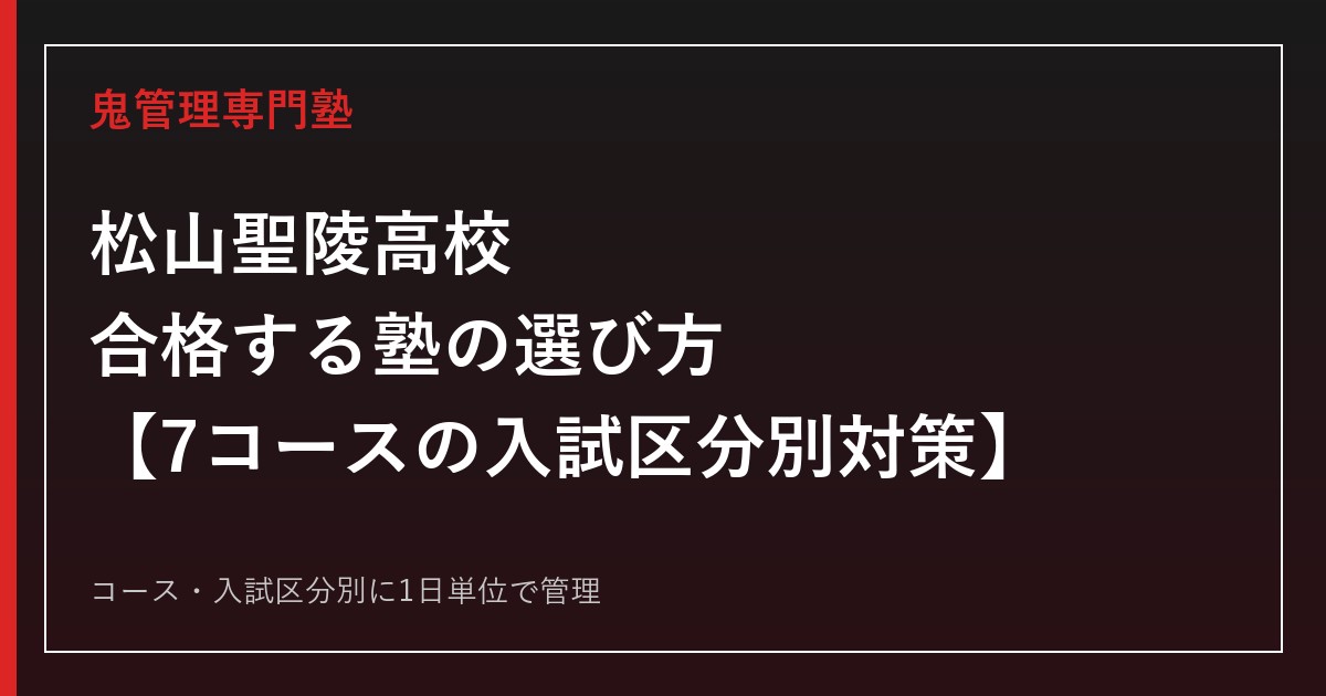 松山聖陵高校に合格する塾の選び方｜普通科4コース・工業科3科の入試区分別対策
