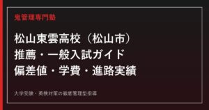 松山東雲高校（松山市）の推薦・一般入試ガイド｜偏差値・学費・進路実績を公式データで解説