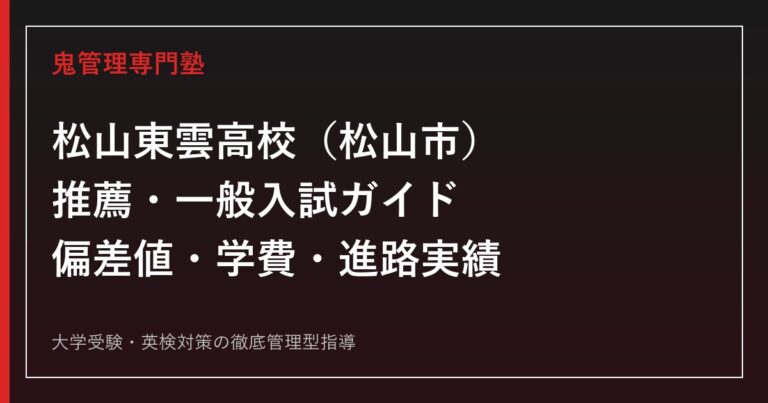 松山東雲高校（松山市）の推薦・一般入試ガイド｜偏差値・学費・進路実績を公式データで解説