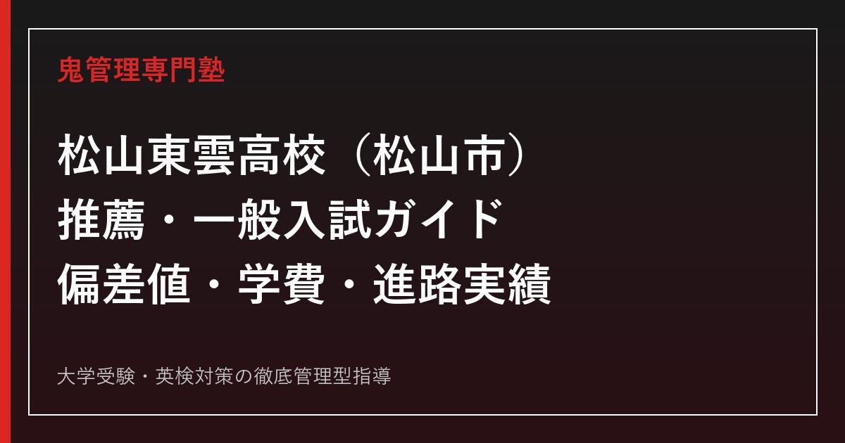 松山東雲高校（松山市）の推薦・一般入試ガイド｜偏差値・学費・進路実績を公式データで解説