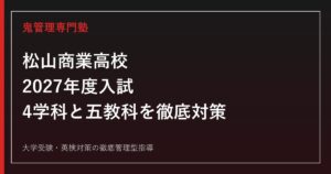 松山商業高校に合格するには？2027年度入試と4学科・五教科対策