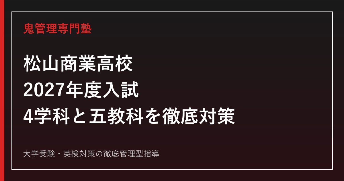 松山商業高校に合格するには？2027年度入試と4学科・五教科対策