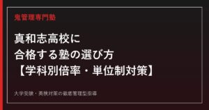 真和志高校専門塾｜普通科・クリエイティブアーツ・みらい福祉科の倍率ガイド