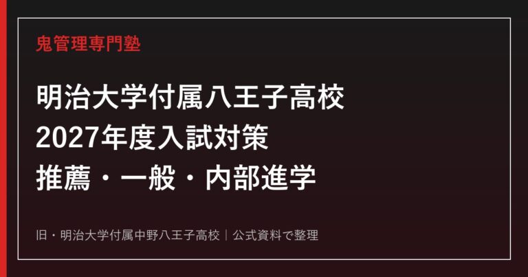 明治大学付属八王子高校に合格するには？2027年度入試と推薦・一般対策