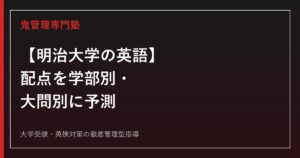 【明治大学の英語】配点を学部別・大問別に予測！合格目標点も解説