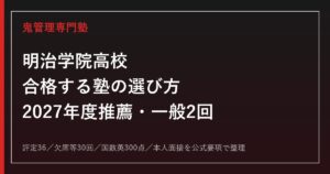 明治学院高校に合格する塾の選び方【2027年度推薦・一般2回】