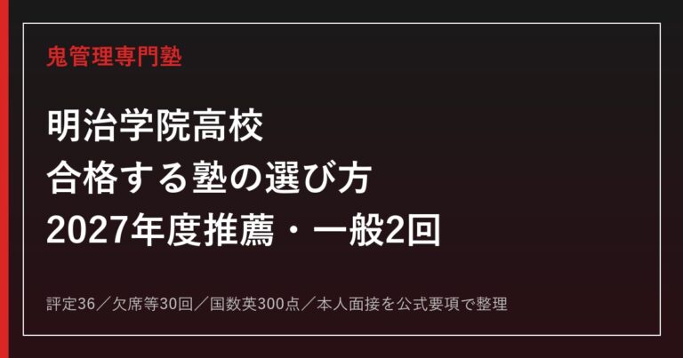 明治学院高校に合格する塾の選び方【2027年度推薦・一般2回】