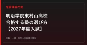 明治学院東村山高校に合格する塾の選び方｜2027年度入試を専門塾が解説