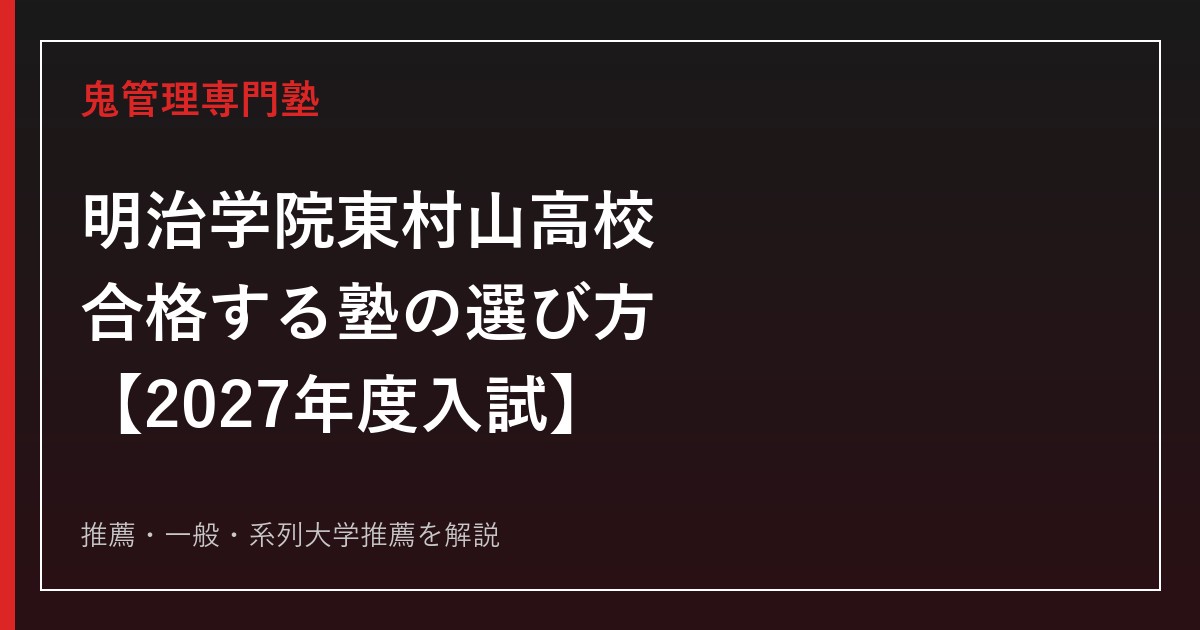明治学院東村山高校に合格する塾の選び方｜2027年度入試を専門塾が解説