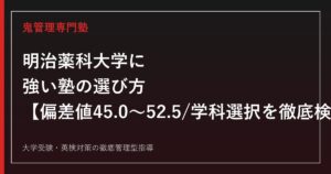 明治薬科大学に強い塾の選び方【偏差値45.0〜52.5・薬学科(6年制)か生命創薬科学科(4年制)か・方式別倍率1.5〜4.6倍(2025年度)を徹底検証】明治薬科大学専門塾が解説