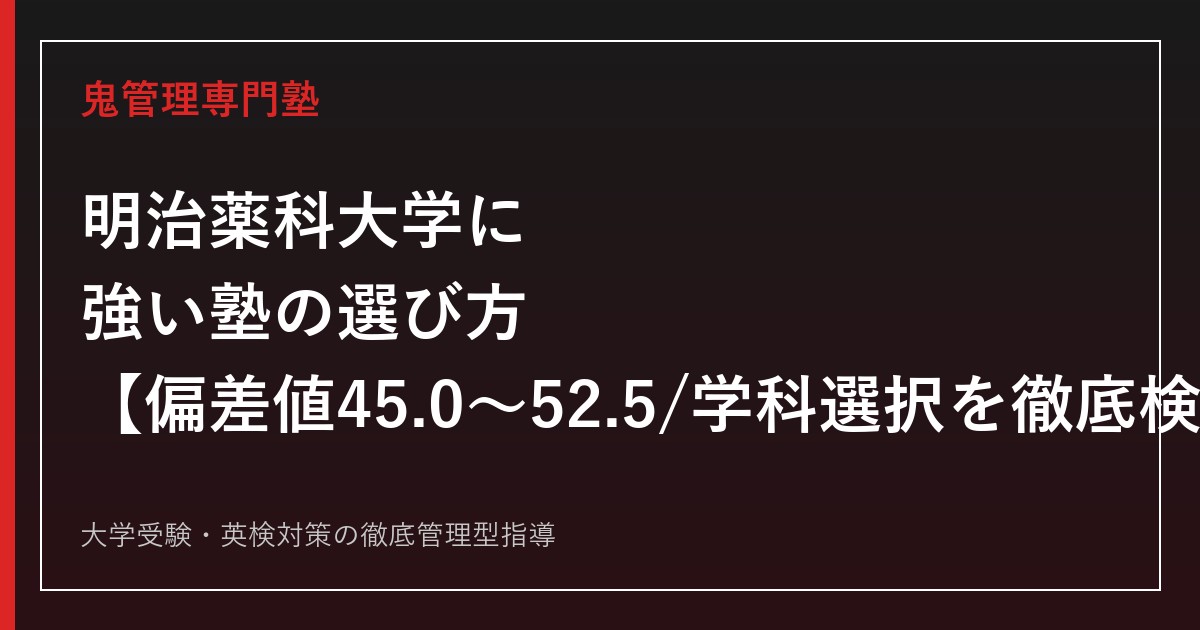 明治薬科大学に強い塾の選び方【偏差値45.0〜52.5・薬学科(6年制)か生命創薬科学科(4年制)か・方式別倍率1.5〜4.6倍(2025年度)を徹底検証】明治薬科大学専門塾が解説
