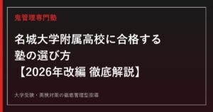 名城大学附属高校に合格する塾の選び方【志願者24年連続県内トップ・倍率9.3倍】名城大学附属高校専門塾が徹底解説