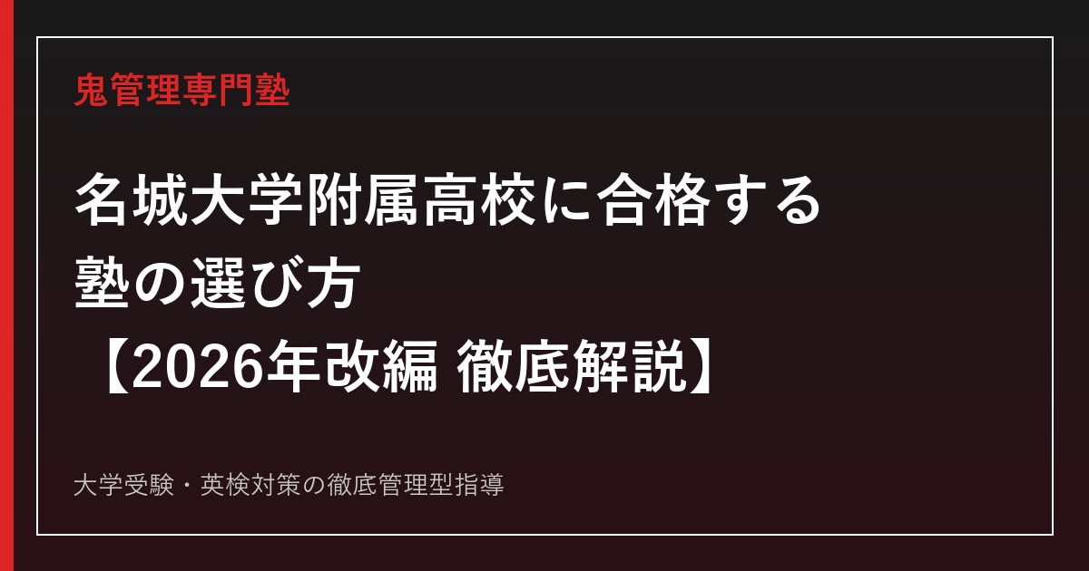 名城大学附属高校に合格する塾の選び方【志願者24年連続県内トップ・倍率9.3倍】名城大学附属高校専門塾が徹底解説