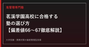 茗溪学園高校に合格する塾の選び方【一般入試倍率2.60倍・偏差値66〜67・IB茨城県内初認定】茗溪学園高校専門塾が徹底解説