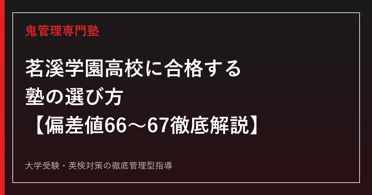 茗溪学園高校に合格する塾の選び方【一般入試倍率2.60倍・偏差値66〜67・IB茨城県内初認定】茗溪学園高校専門塾が徹底解説