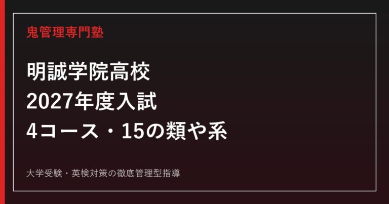 明誠学院高校専門塾【鬼管理明誠学院高校塾】2027年度入試対策