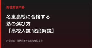 名東高校に合格する塾の選び方【高校入試倍率2.34倍・偏差値63】名東高校専門塾が徹底解説