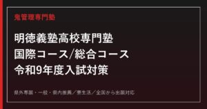明徳義塾高校専門塾｜令和9年度入試・国際コース/総合コースと寮生活を解説