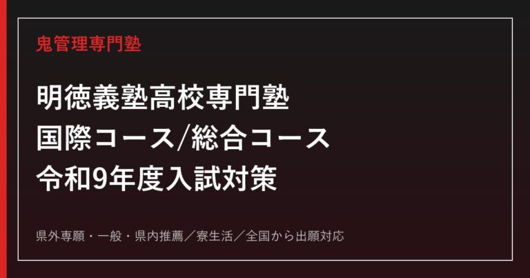 明徳義塾高校専門塾｜令和9年度入試・国際コース/総合コースと寮生活を解説