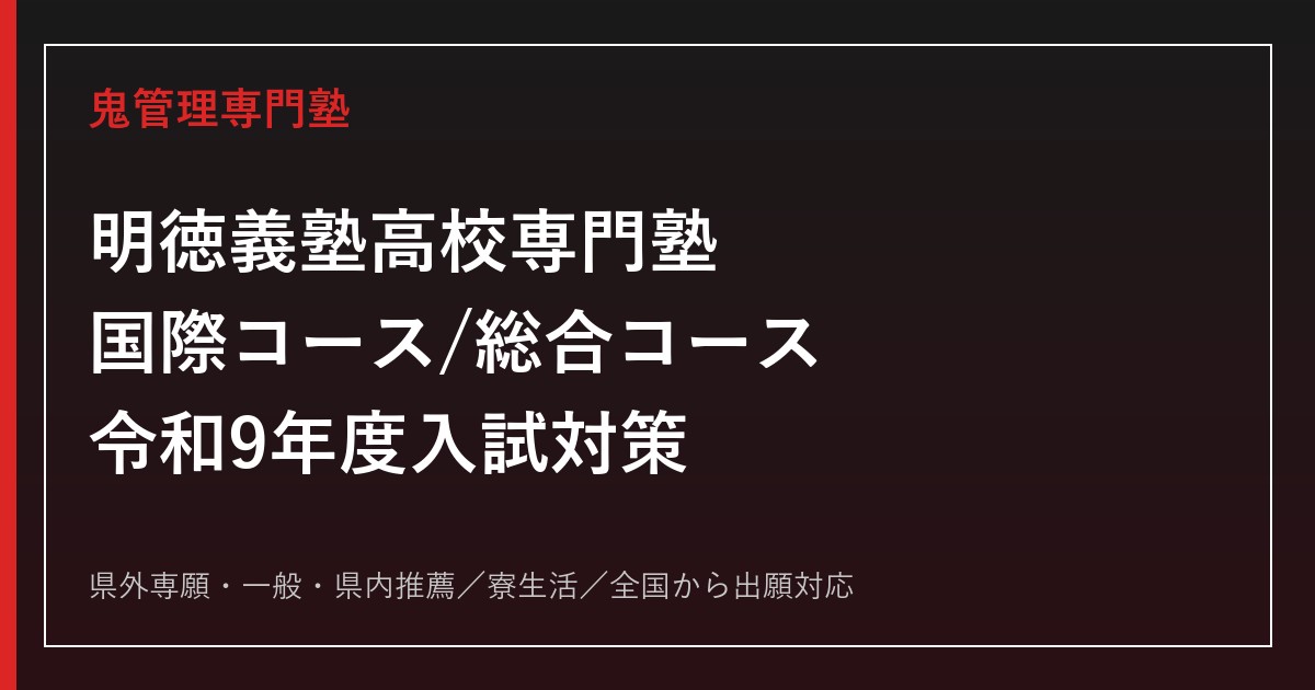 明徳義塾高校専門塾｜令和9年度入試・国際コース/総合コースと寮生活を解説