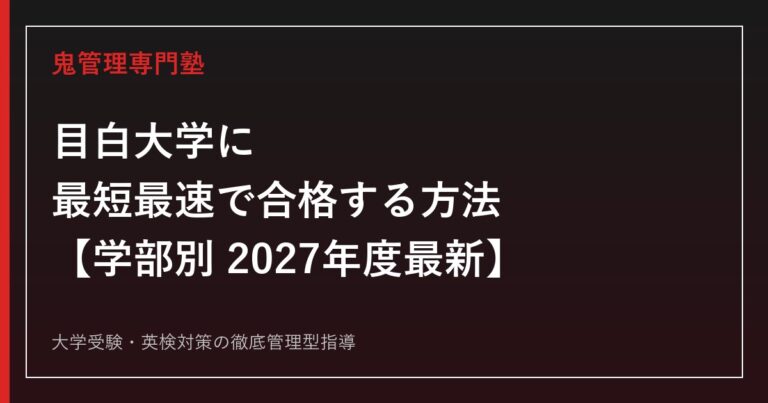 目白大学に最短最速で合格する方法【学部別2027年度最新】目白大学専門塾が徹底解説