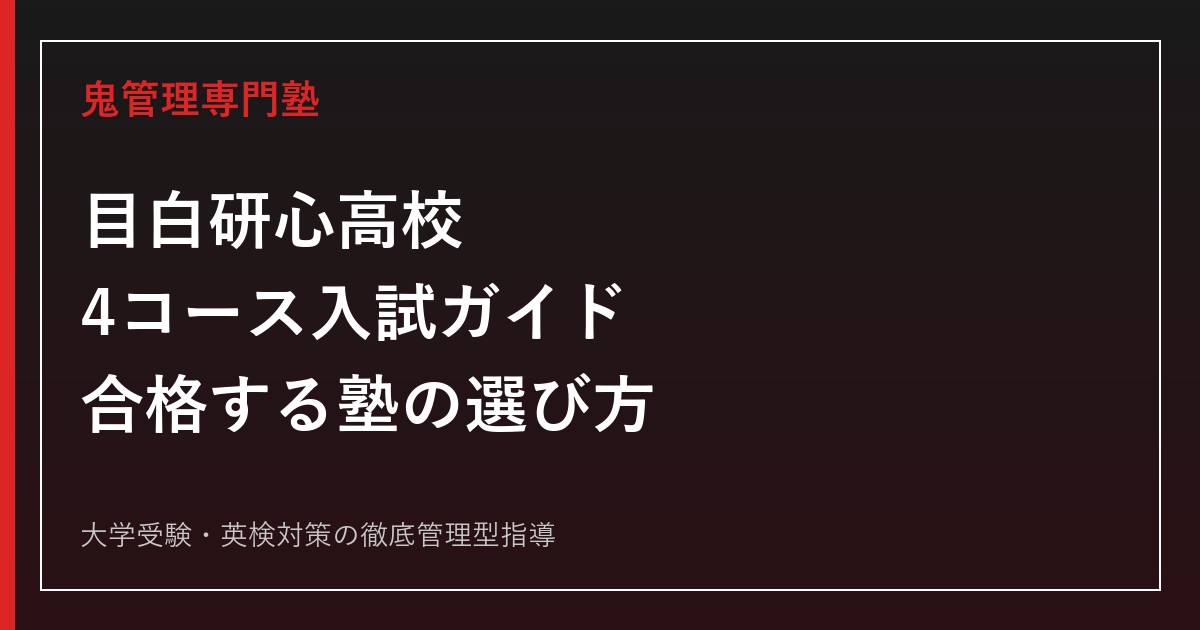 目白研心高校の入試ガイド｜特進・総合・GSC・グローバルコミュニケーション4コースを専門塾が解説