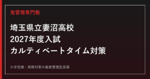 妻沼高校に合格するには？2027年度入試日程とカルティベートタイムを解説