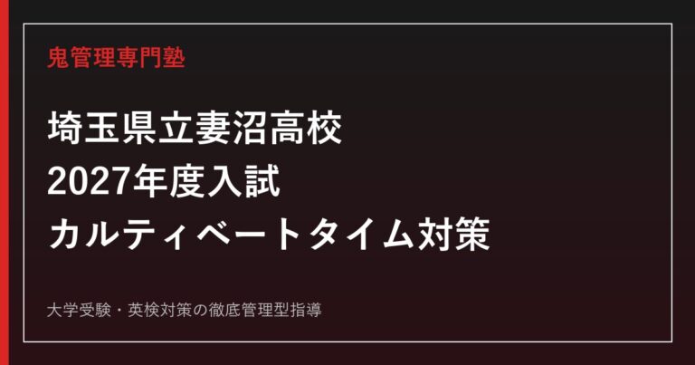 妻沼高校に合格するには？2027年度入試日程とカルティベートタイムを解説