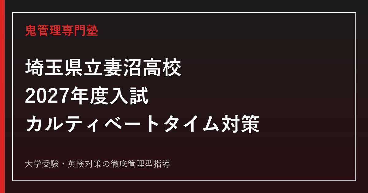 妻沼高校に合格するには？2027年度入試日程とカルティベートタイムを解説