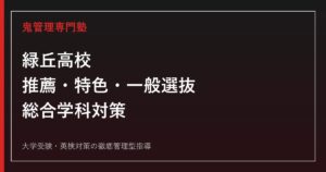 緑丘高校に合格するには？2026年度推薦・特色・一般選抜と総合学科対策
