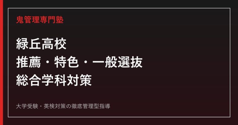 緑丘高校に合格するには？2026年度推薦・特色・一般選抜と総合学科対策