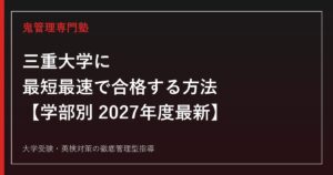 三重大学に最短最速で合格する方法【学部別2027年度最新】三重大学専門塾が徹底解説
