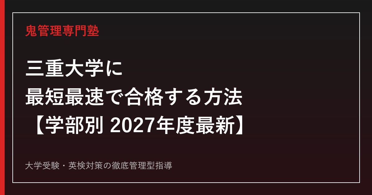 三重大学に最短最速で合格する方法【学部別2027年度最新】三重大学専門塾が徹底解説