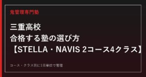 三重高校に合格する塾の選び方｜STELLA・NAVIS2コース4クラス入試